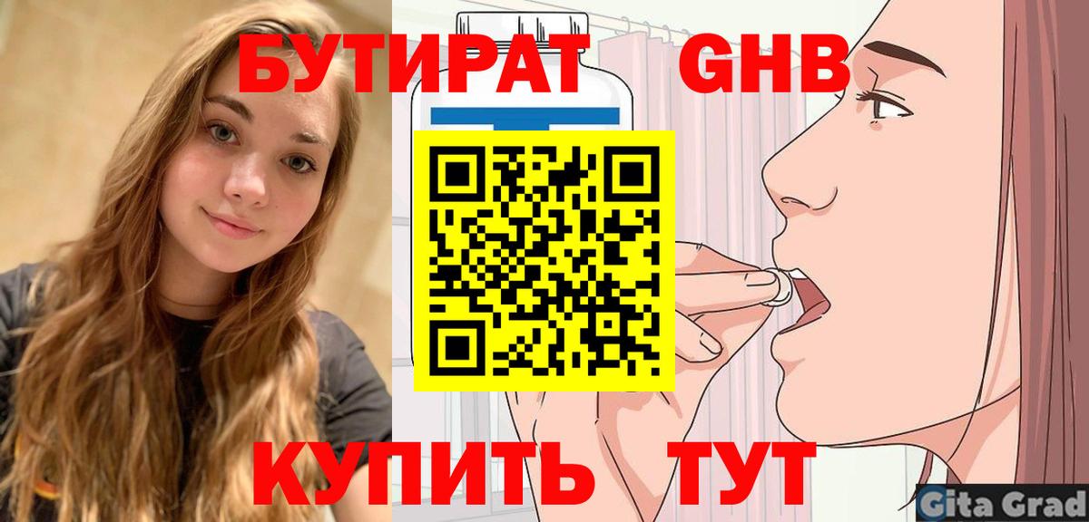 Бутират  БУТИРАТ 1.4BDO  Вход с VPN  Наро-Фоминск 