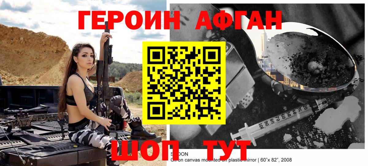 Героин Афган Наро-Фоминск